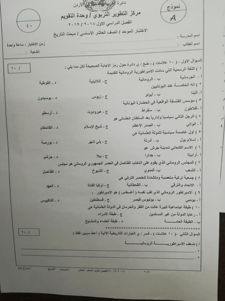 MTI4MzUzMQ303021 بالصور نموذج A وكالة امتحان التاريخ النهائي للصف العاشر الفصل الاول 2018